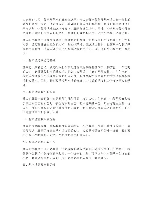 基本功比赛一等获奖感言