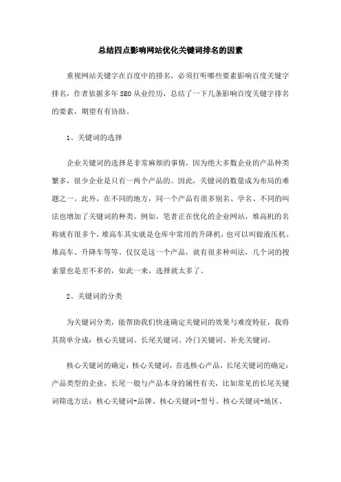 总结四点影响网站优化关键词排名的因素