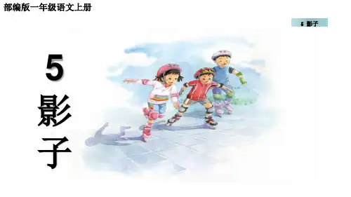 部编版一年级语文上册第5课《影子》 配套课件