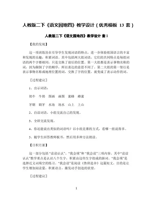 人教版二下《语文园地四》教学设计(优秀模板13套)