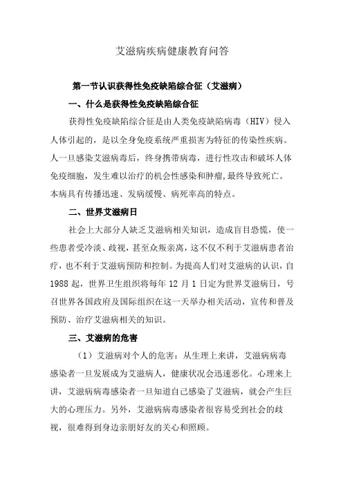 艾滋病疾病健康教育问答