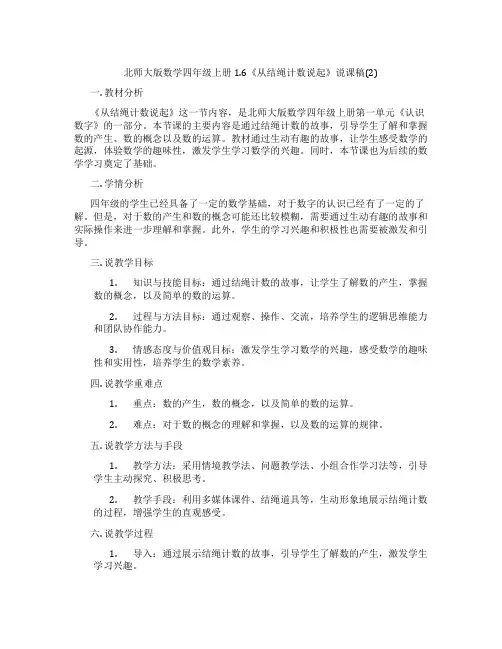 北师大版数学四年级上册1.6《从结绳计数说起》说课稿(2)