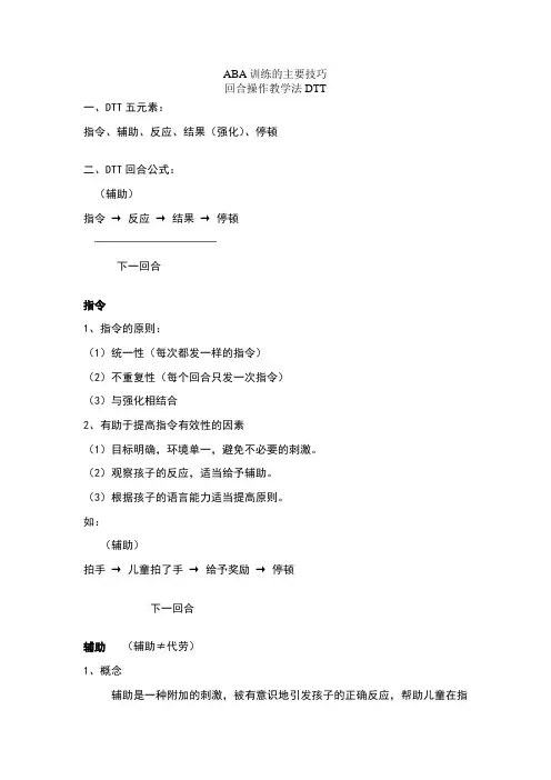 ABA训练的主要技术