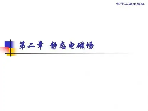 《工程电磁场》何小祥第二章