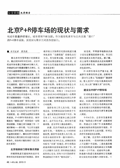 北京P+R停车场的现状与需求
