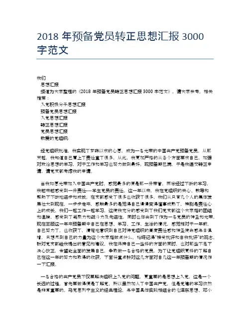 2018年预备党员转正思想汇报3000字范文