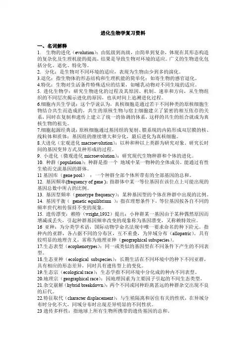 进化生物学复习资料(精品WORD文档)