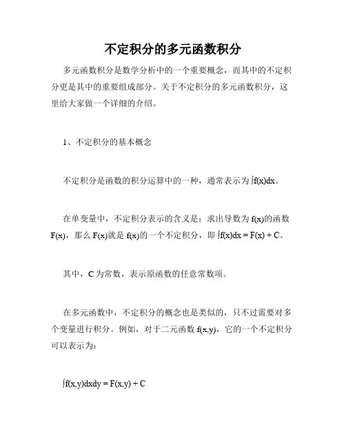 不定积分的多元函数积分