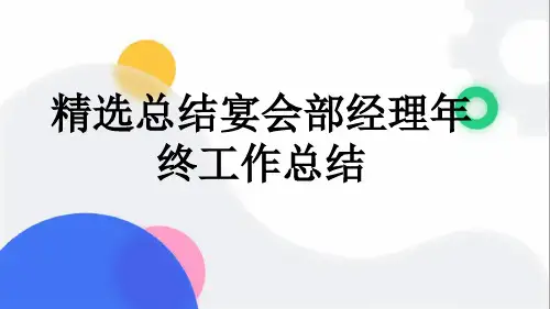 精选总结宴会部经理年终工作总结