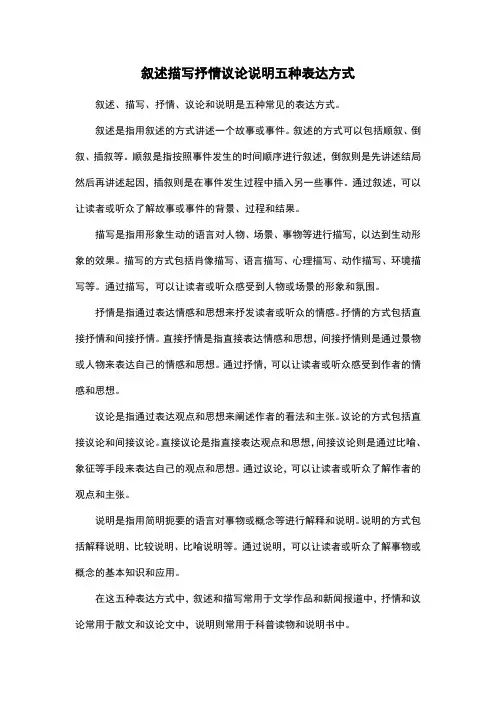 叙述描写抒情议论说明五种表达方式