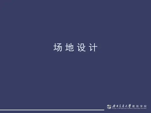 (完整版)西南交大场地设计课件1