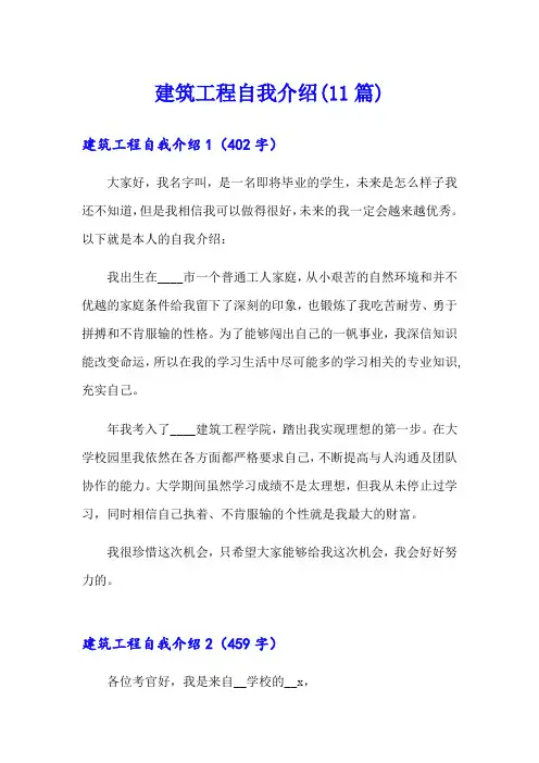 建筑工程自我介绍(11篇)