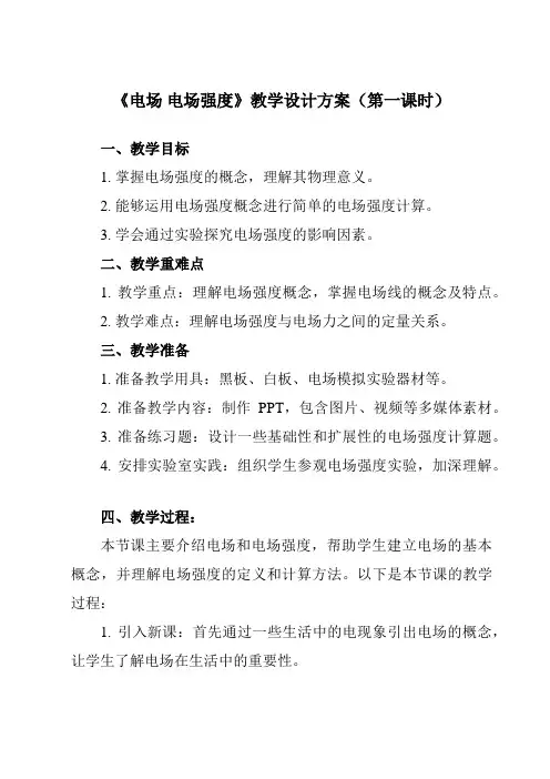 《主题四 第一节 电场 电场强度》教学设计教学反思