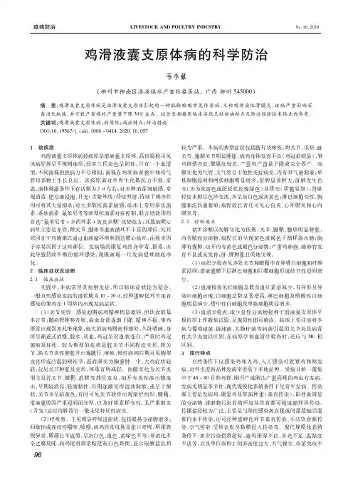鸡滑液囊支原体病的科学防治