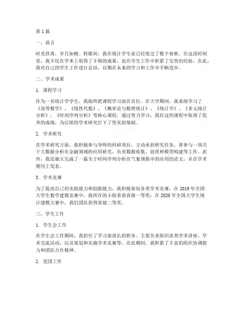 统计学学生工作总结范文(3篇)