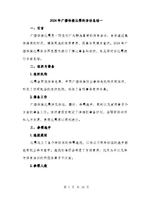 2024年广播体操比赛的活动总结一(3篇)