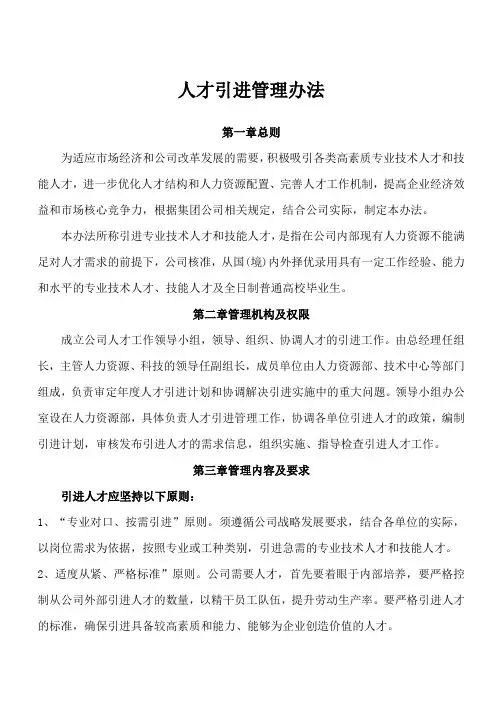 4.3 人才引进管理办法(通用)