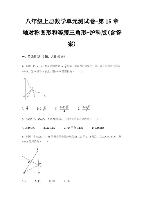 八年级上册数学单元测试卷-第15章 轴对称图形和等腰三角形-沪科版(含答案)