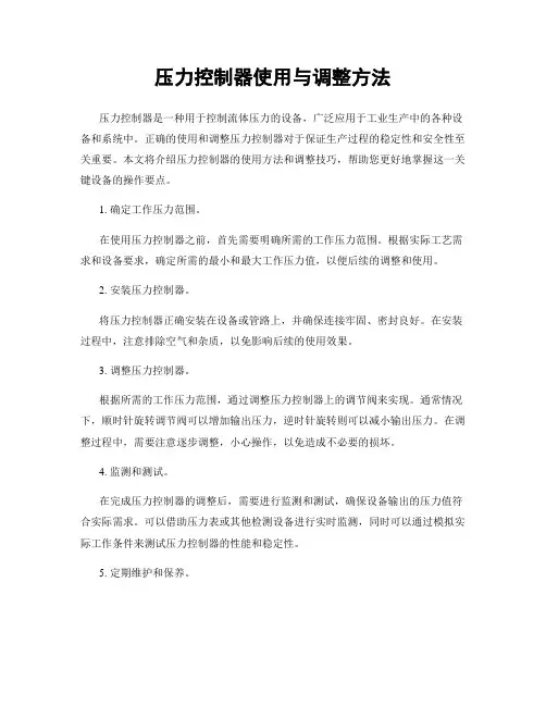 压力控制器使用与调整方法