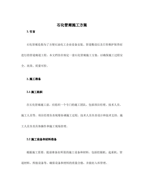 石化管廊施工方案