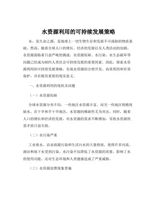 水资源利用的可持续发展策略