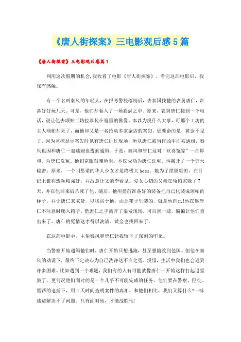 《唐人街探案》三电影观后感5篇