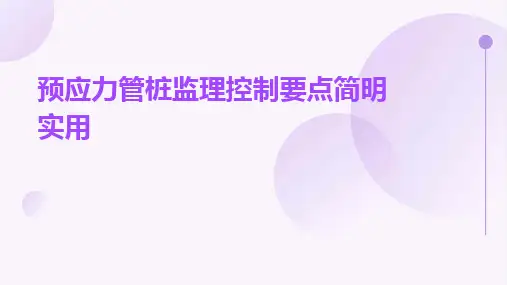 预应力管桩监理控制要点简明实用