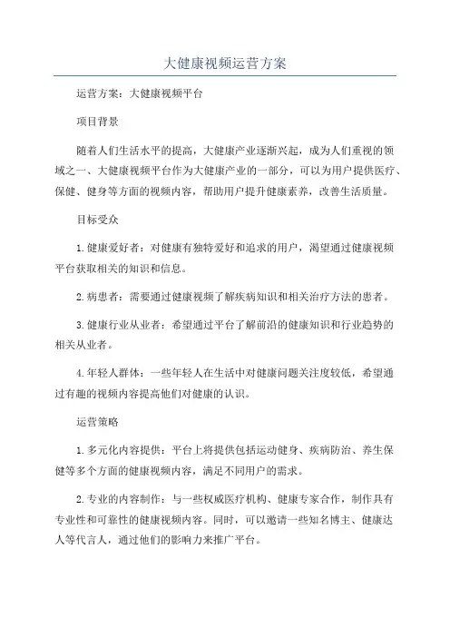 大健康视频运营方案