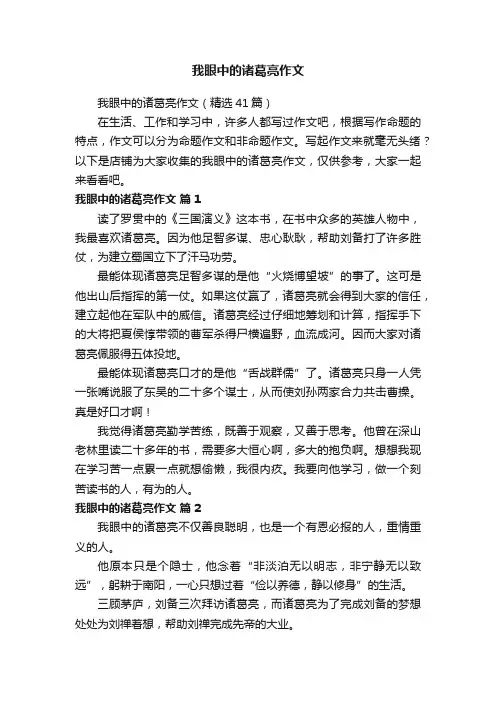 我眼中的诸葛亮作文