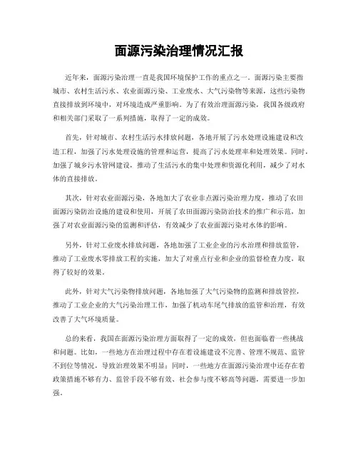 面源污染治理情况汇报