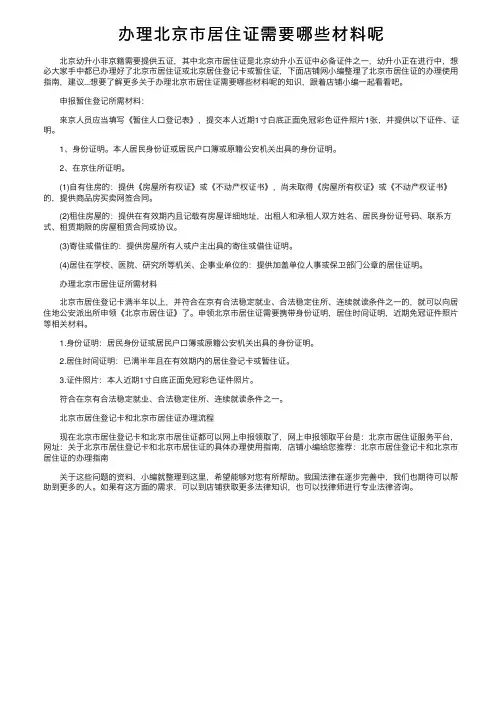 办理北京市居住证需要哪些材料呢