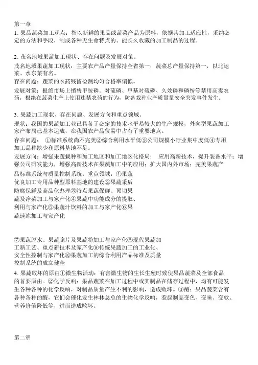 果蔬加工工艺学复习资料