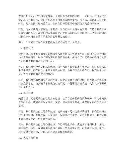 爱自己三分钟演讲稿