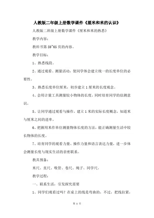 人教版二年级上册数学课件《厘米和米的认识》