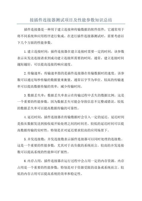 接插件连接器测试项目及性能参数知识总结
