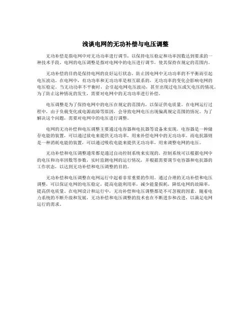 浅谈电网的无功补偿与电压调整
