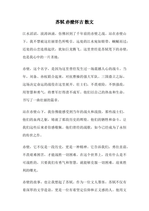 苏轼 赤壁怀古 散文