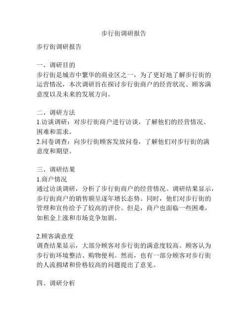 步行街调研报告