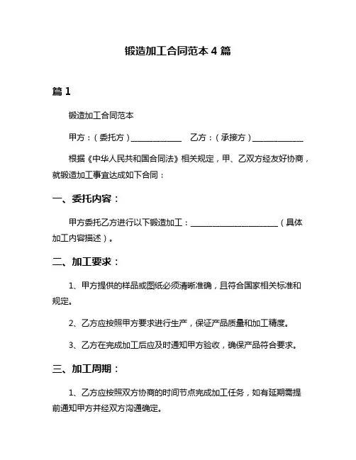 锻造加工合同范本4篇