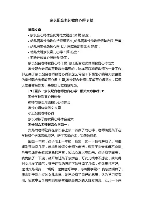 家长配合老师教育心得5篇_家长配合老师共同教育心得范文