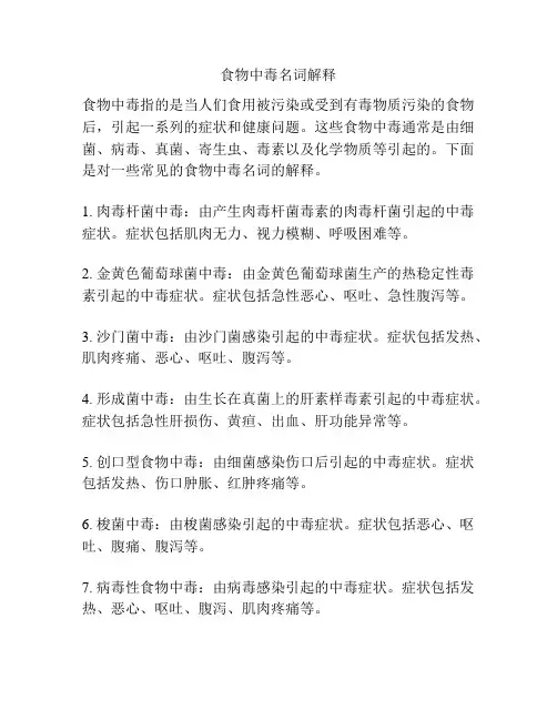 食物中毒名词解释