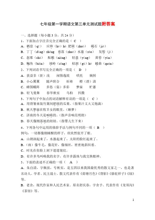七年级语文上册第三单元测试卷及答案