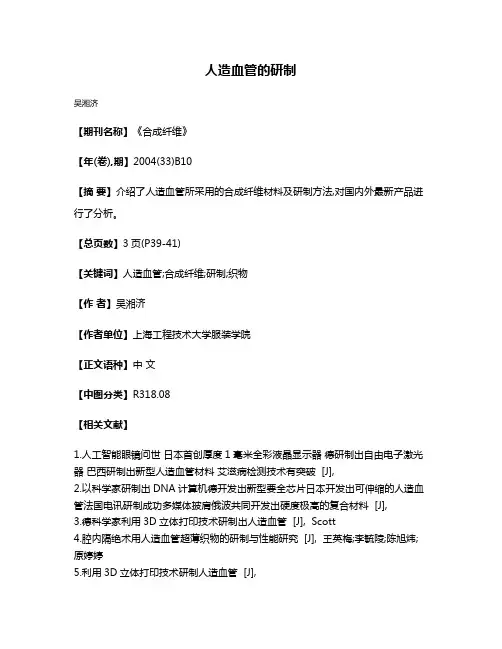 人造血管的研制