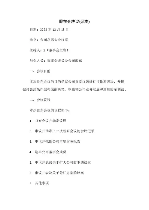 股东会决议(范本)(2023范文免修改)