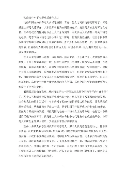 初恋这件小事电影观后感作文