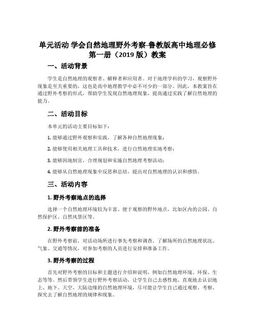 单元活动 学会自然地理野外考察-鲁教版高中地理必修第一册(2019版)教案