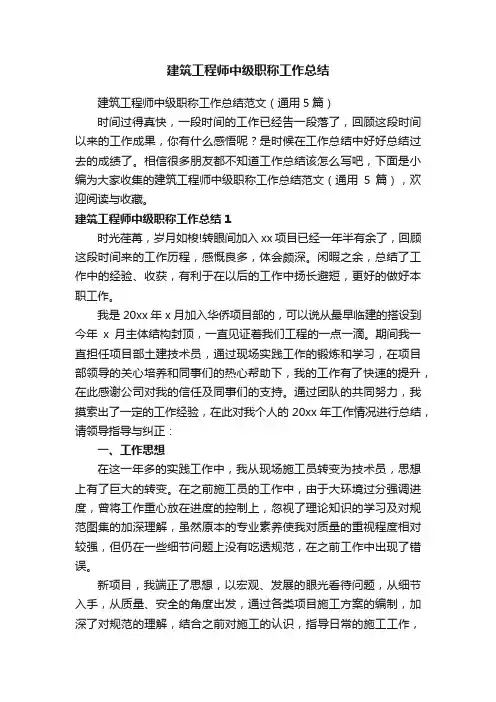 建筑工程师中级职称工作总结范文（通用5篇）