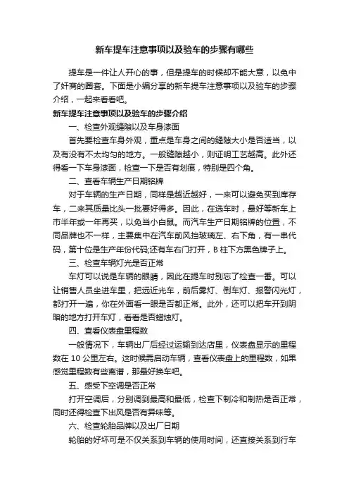 新车提车注意事项以及验车的步骤有哪些