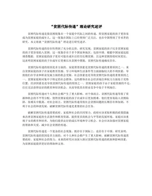 “贫困代际传递”理论研究述评