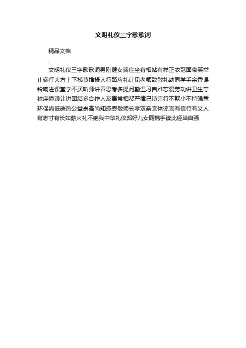 文明礼仪三字歌歌词